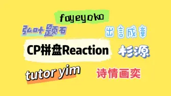 Télécharger la video: 〖Reaction〗【CP拼盘】初涉足各cp，浅浅开始了解，之后每对cp会专门做re～