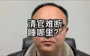 下载视频: 故事：清官被两口子刁难，睡边边还是睡里面，看他如何化解