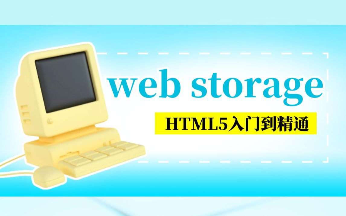 html5本地存储,掌握web数据存储的方法,web storage缓存使用指南!哔哩哔哩bilibili