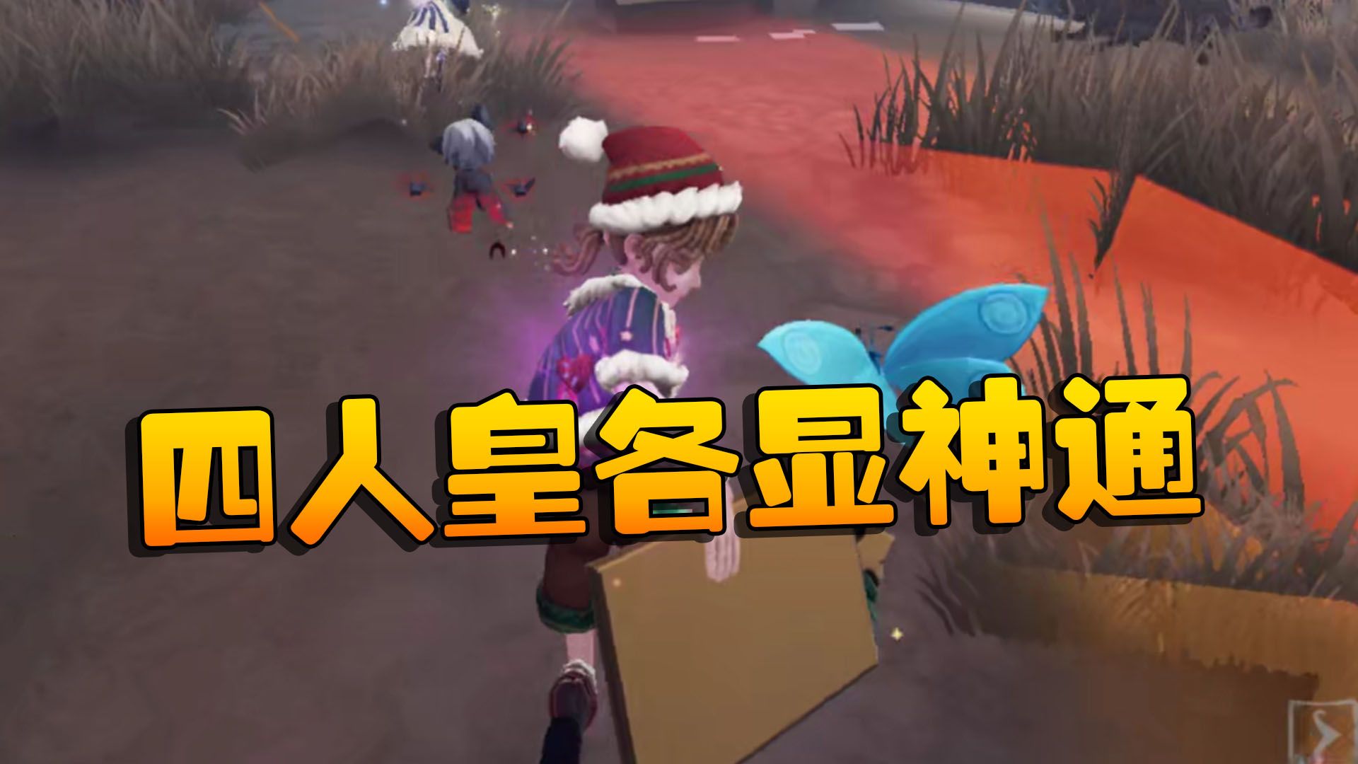 第五人格:四人皇各显神通!绝了