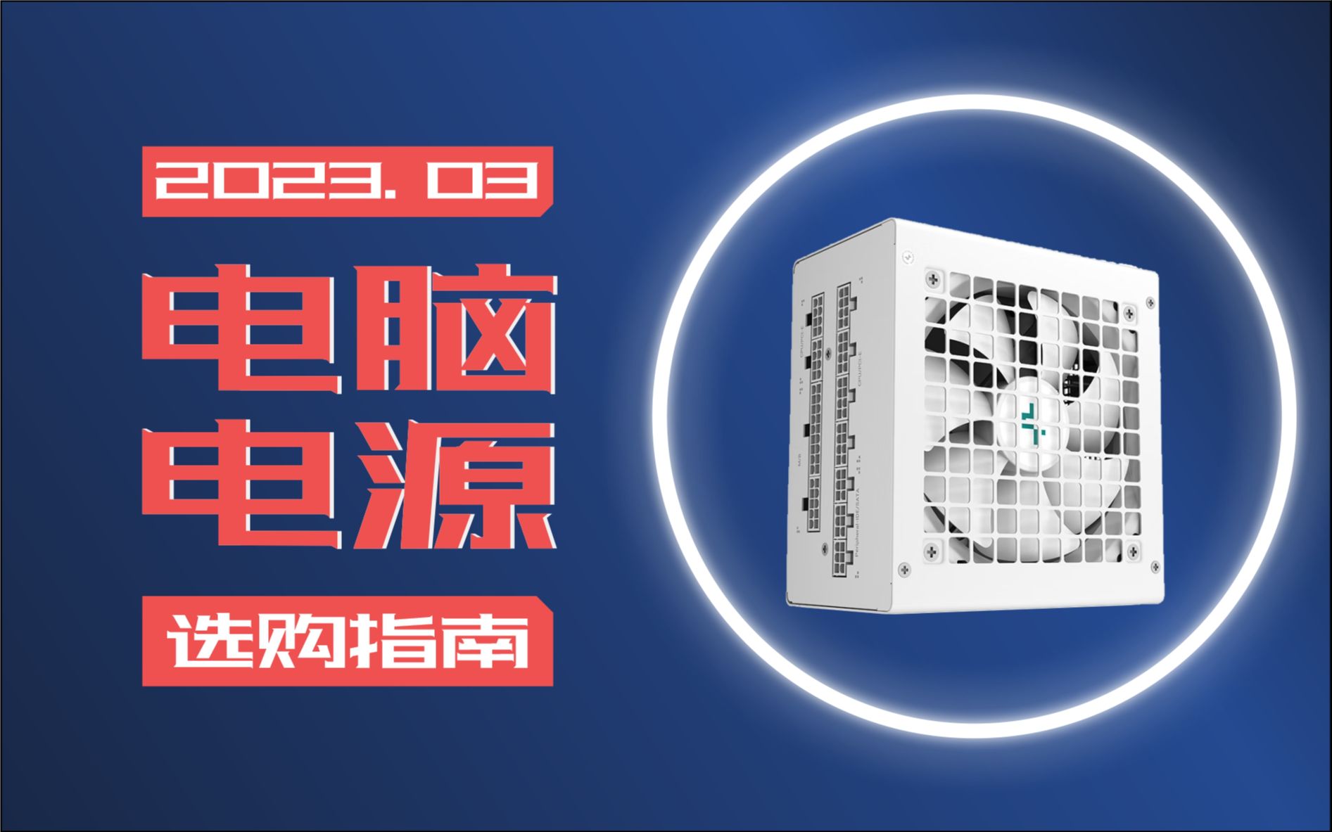 [电脑电源]2023.03月版 台式机/电脑电源/推荐购买/性价比/选购指南 450w850w 售价200起哔哩哔哩bilibili