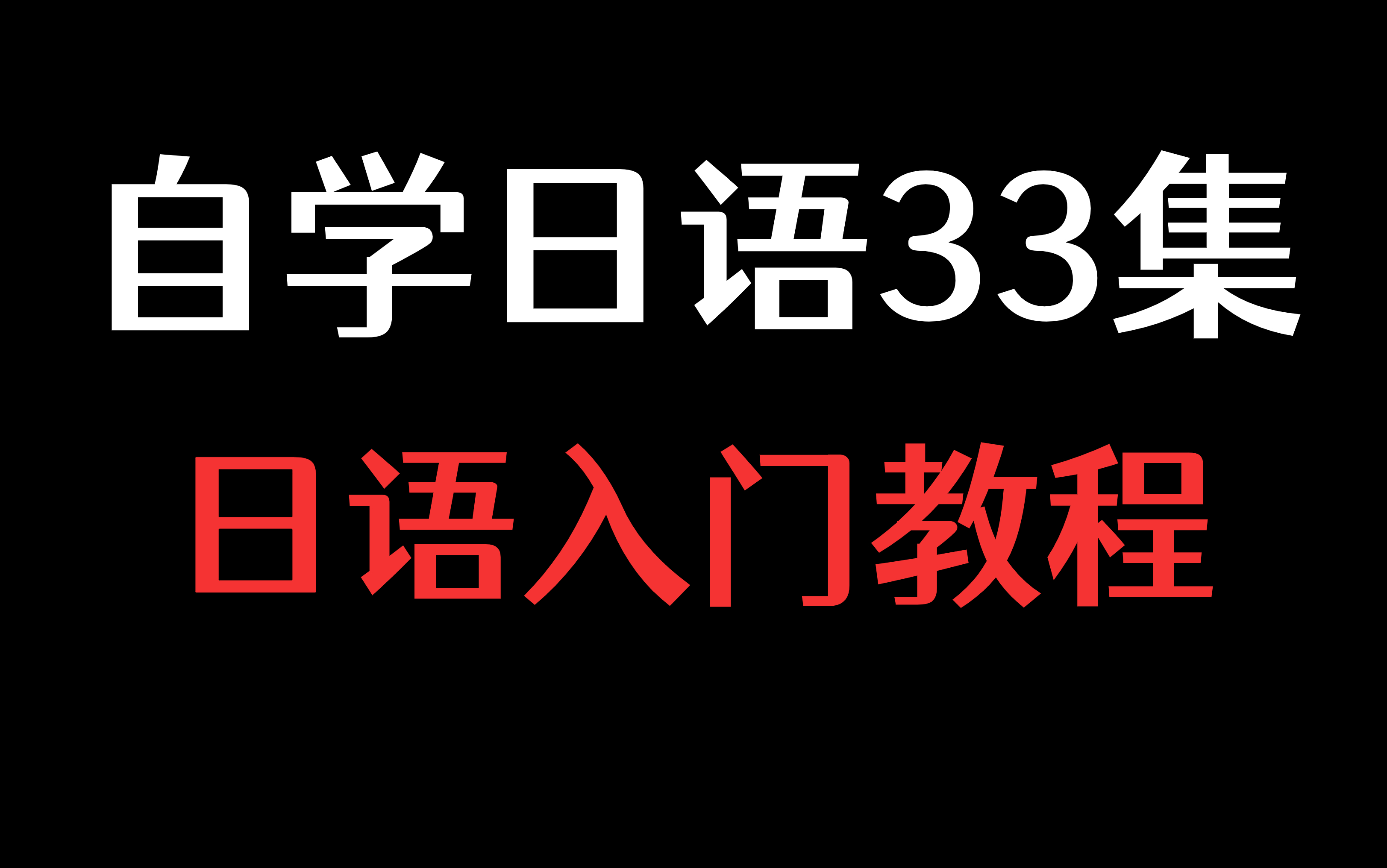 免费自学日语!33集日语基础入门教程,从日语小白到老法师只需爆肝一个假期!哔哩哔哩bilibili