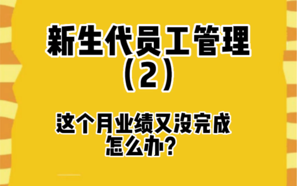 [图]下属问你这个月业绩又没完成，怎么办的时候你是怎么回答的，作为新生代员工的领导，你怎么回答比较好呢？