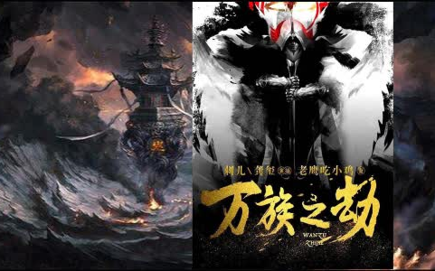 万族之劫