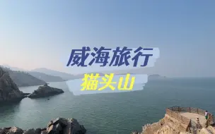 Download Video: 威海旅行推荐｜猫头山