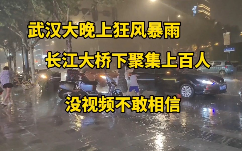 实拍武汉大晚上狂风暴雨!长江大桥边聚集上千人,一起来看看吧哔哩哔哩bilibili