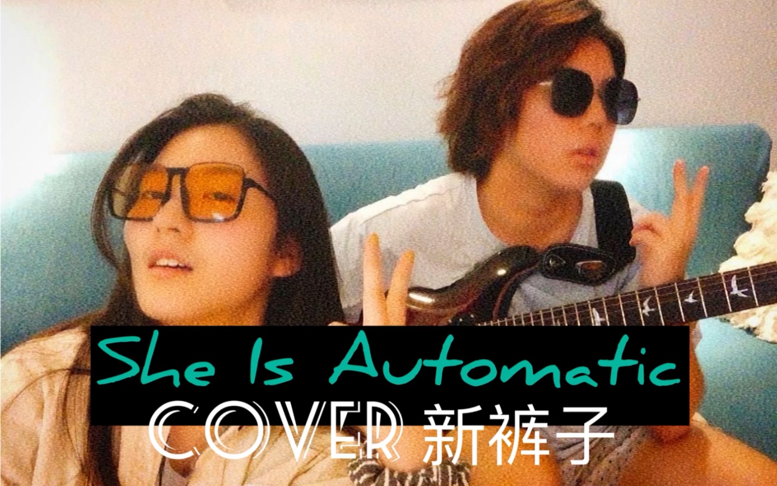 [图]她是自动的 She Is Automatic 新裤子（cover）