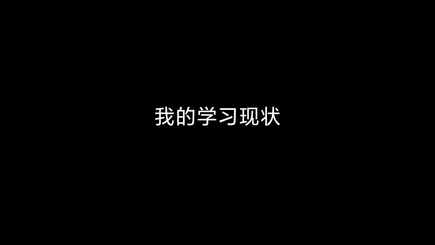 《我的学习现状》哔哩哔哩bilibili