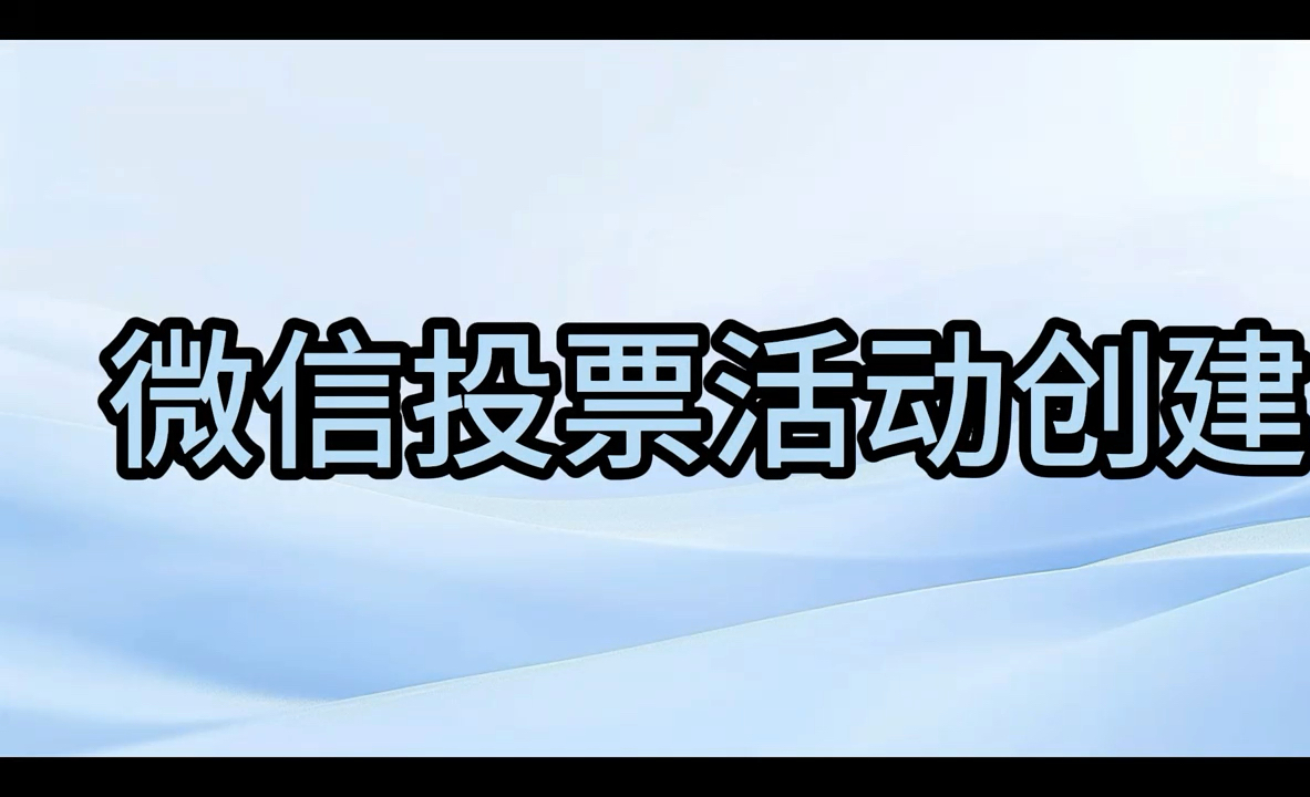 微信投票活动创建流程及方法哔哩哔哩bilibili