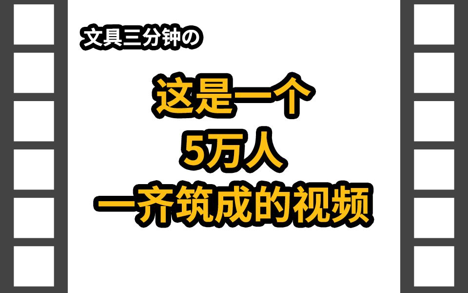 【文具三分钟】番外篇:这是一个5万莘莘学子们一起完成的视频.哔哩哔哩bilibili