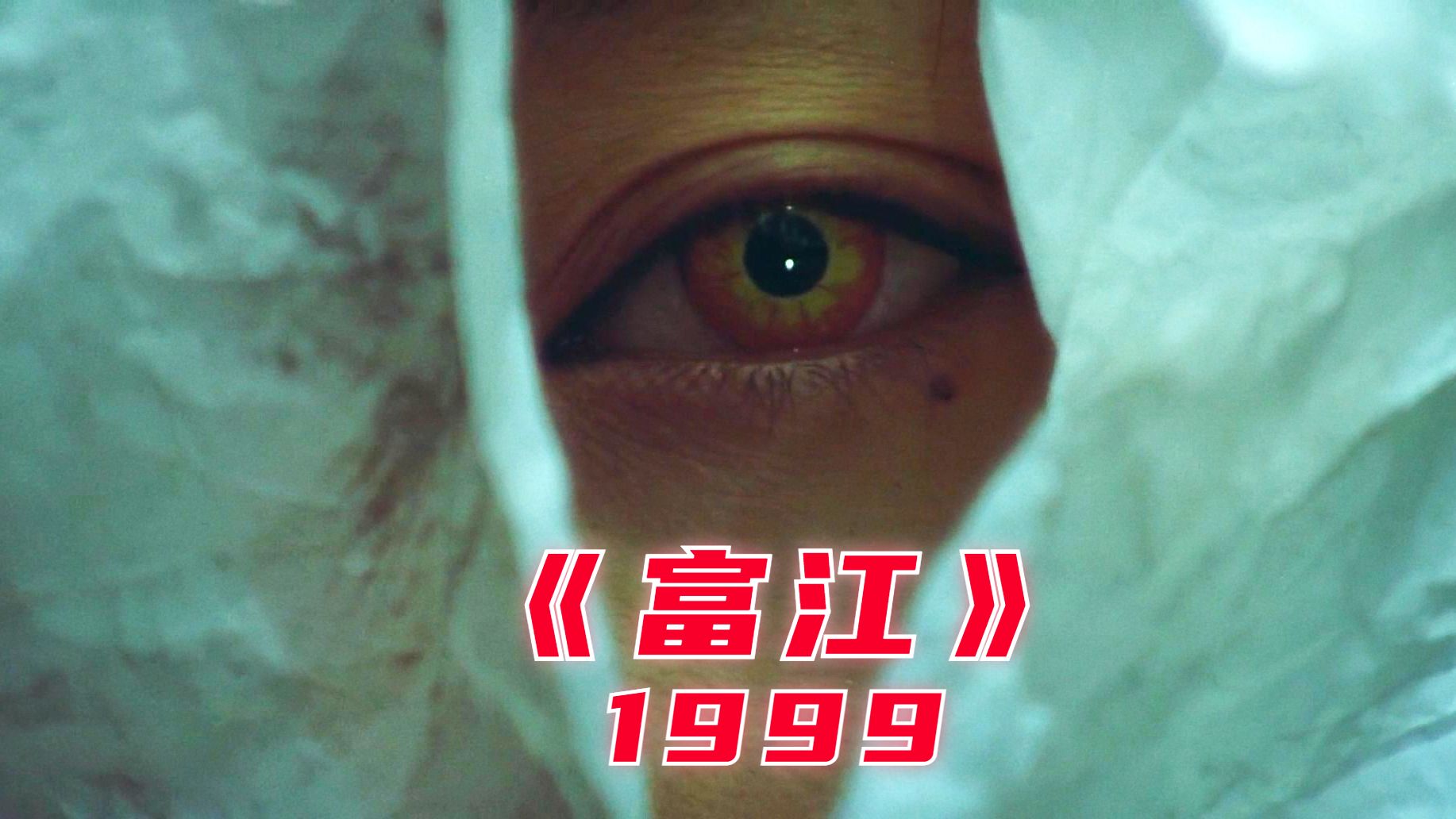 忘记她,远离她,厌恶她,想起她,最后成为她.1999电影版《富江》哔哩哔哩bilibili