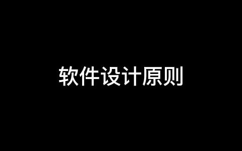 软件设计原则哔哩哔哩bilibili