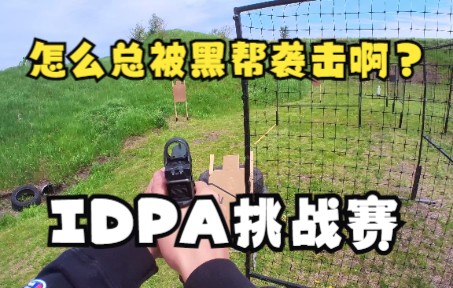 【IDPA】我怎么总被黑帮袭击啊?美国爱荷华州IDPA挑战赛实录,Carry Optics SS第一名哔哩哔哩bilibili