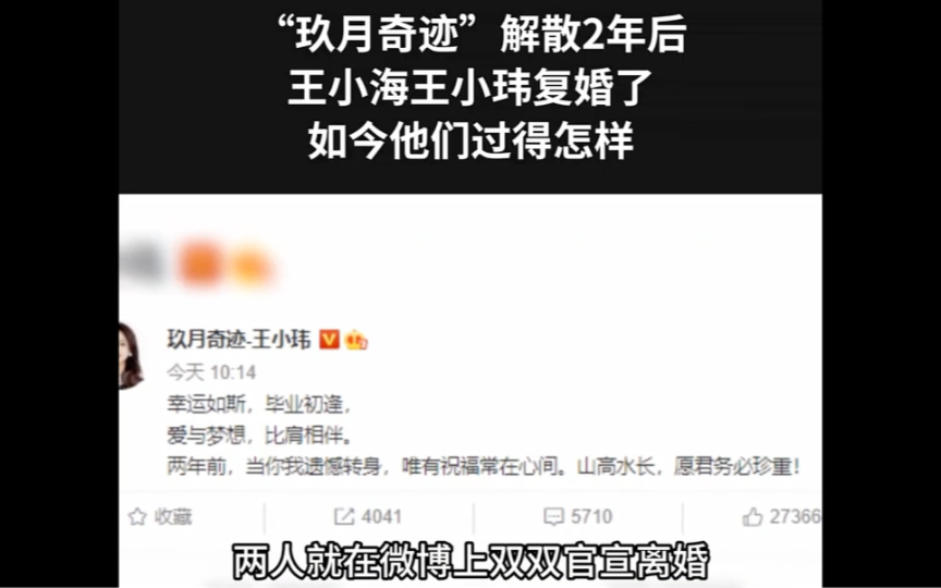 “玖月奇迹”解散2年后王小海王小玮复婚了如今他们过得怎样哔哩哔哩bilibili