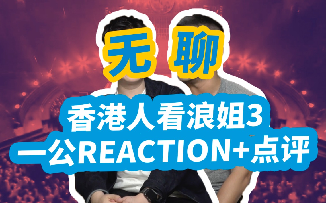 [图]【香港人看浪姐3】一公Reaction+点评，表演好闷好无聊？feat. John B