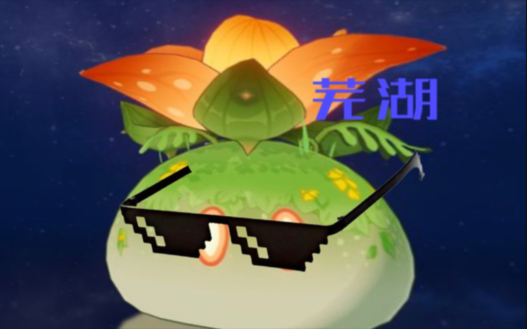 活动  【草史莱姆】da ja vu