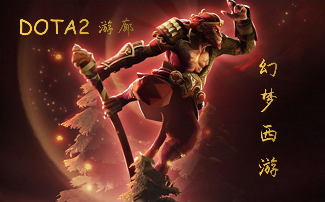 【幻梦西游】DOTA2游廊蹲坑图RPG组队N8速1哔哩哔哩bilibili