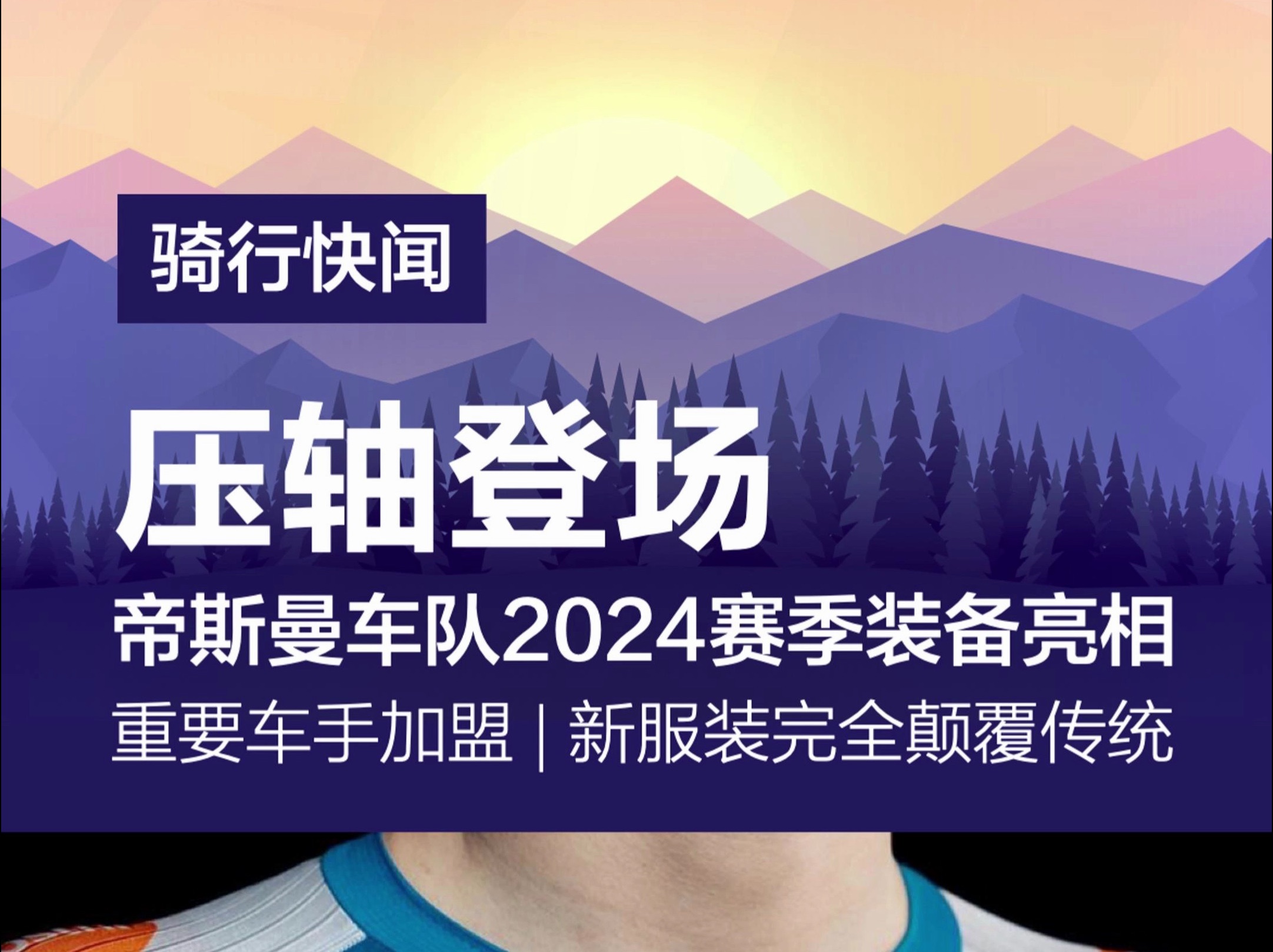 帝斯曼车队2024新装备压轴登场哔哩哔哩bilibili