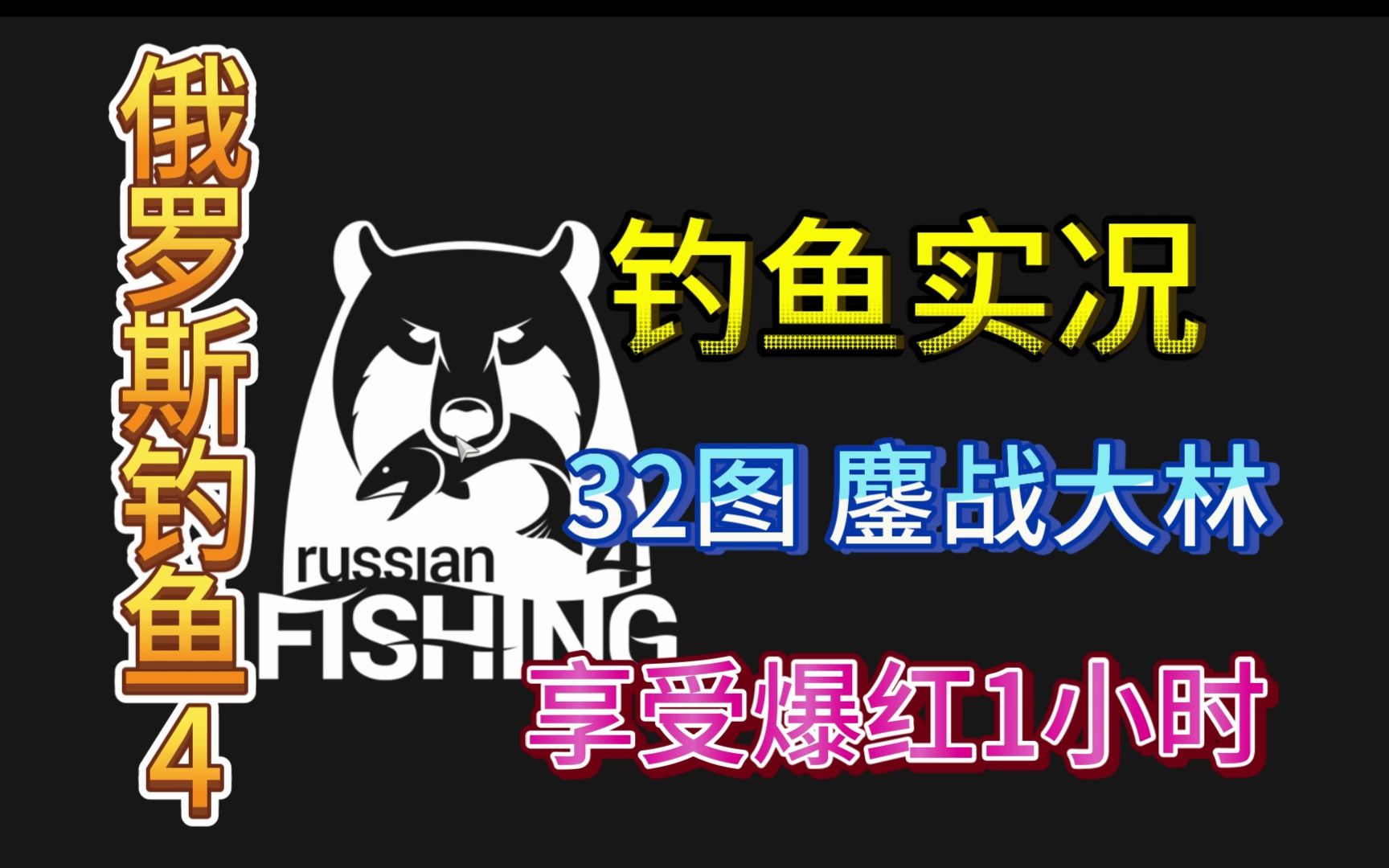 32图 鏖战大林 1小时的俄罗斯钓鱼4 大鳞马哈鱼