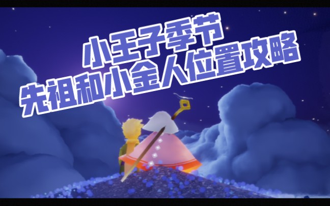 光遇 小王子季节 先祖,小金人位置攻略