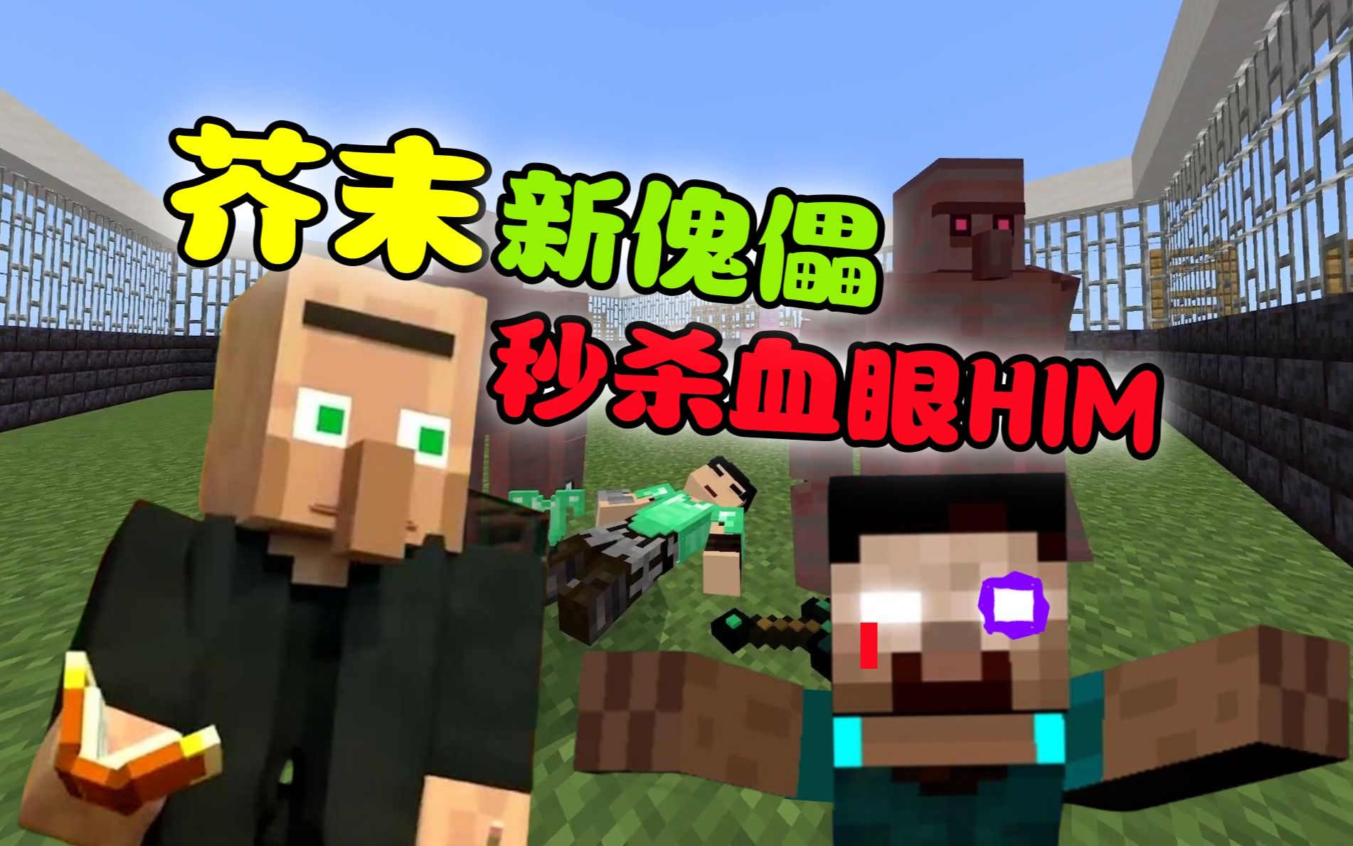 我的世界:芥末发明新傀儡,轻松秒杀血眼him?