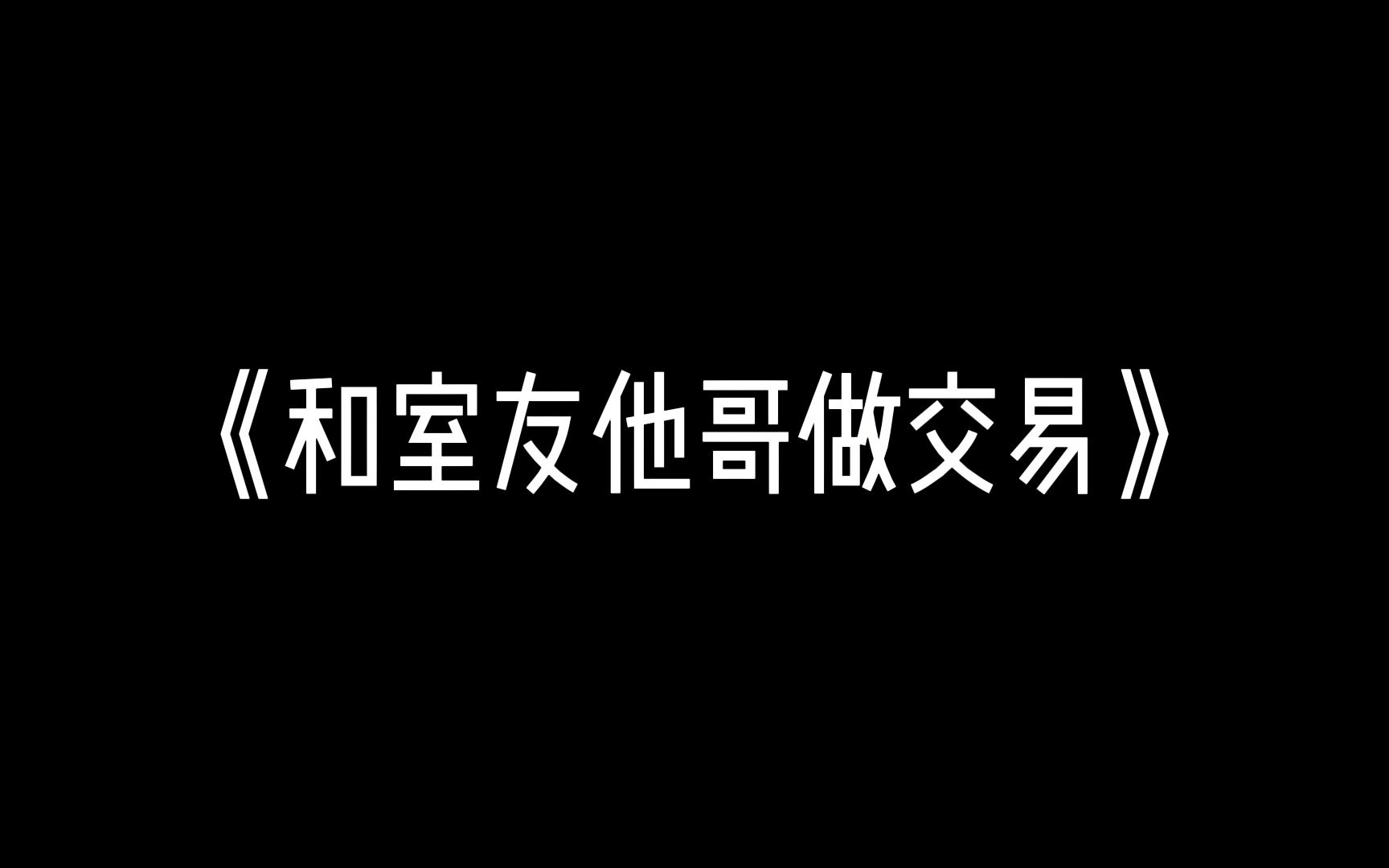 [图]【推文】男舍友的哥哥把我从黑人手上救了下来.....