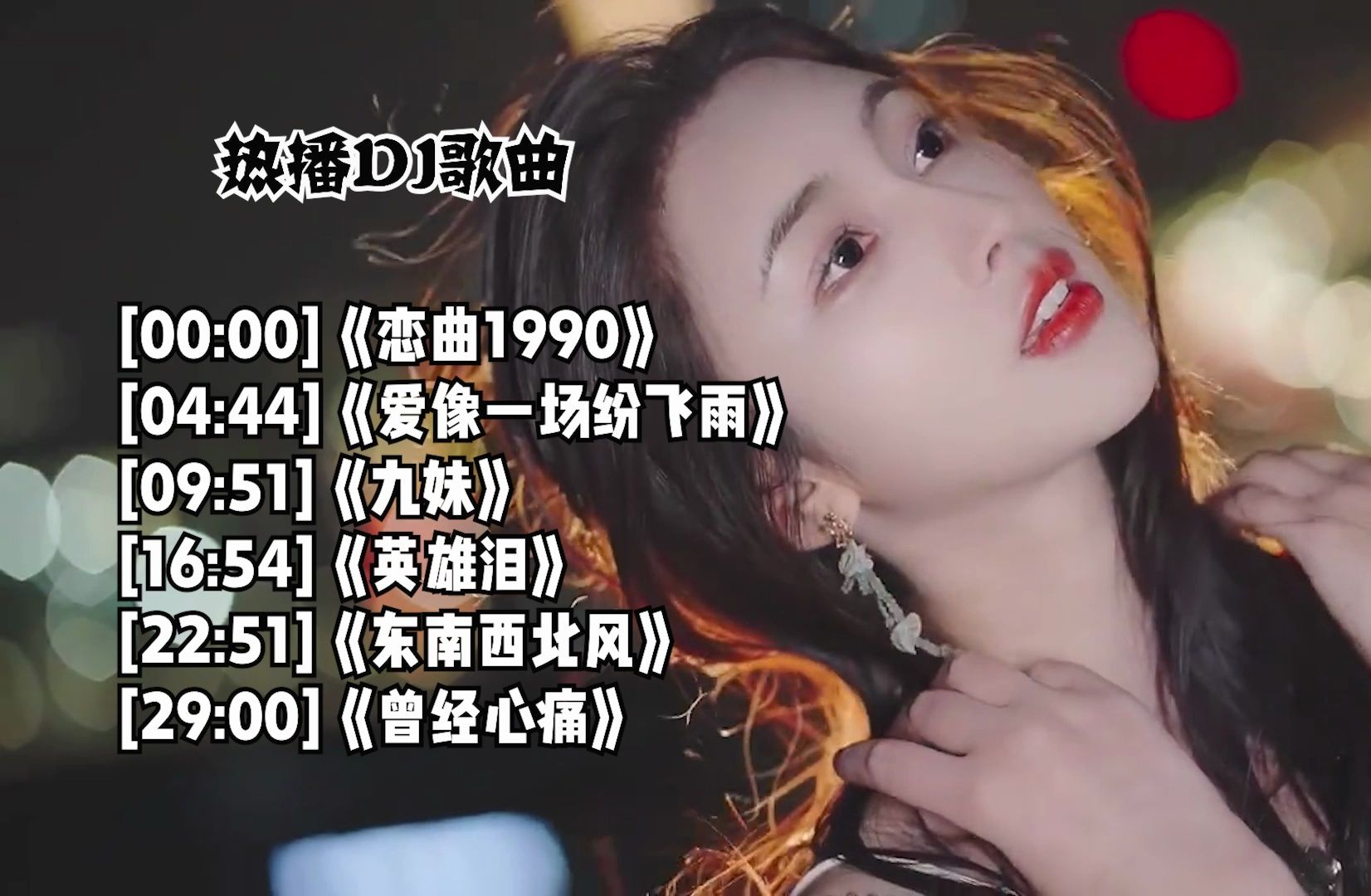 热播dj歌曲《恋曲1990》《九妹》《东南西北风》等六首