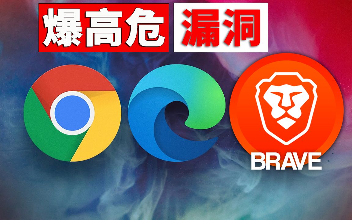 爆高危漏洞! Chrome、Edge 浏览器紧急发布:已证明被黑客利用的零日漏洞修复 | 零度解说哔哩哔哩bilibili