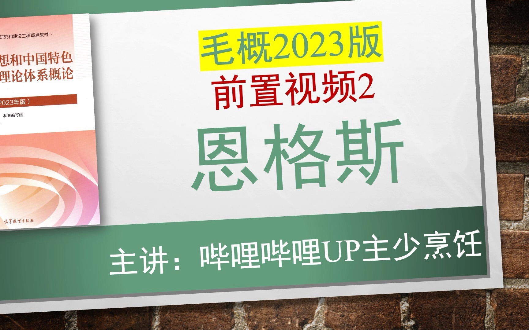 [图]【插本政治48】毛概2023版前置视频2：弗里德里希·恩格斯