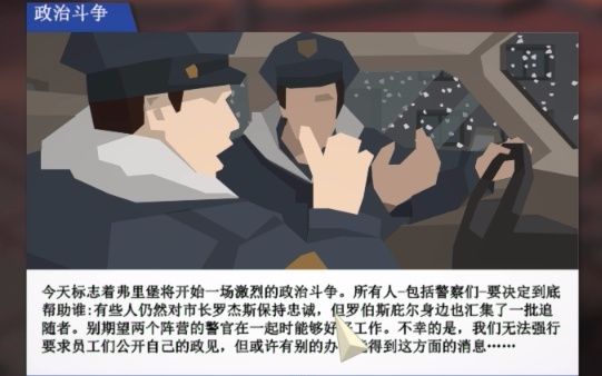 [图]【虫师也说】这是警察（This Is the Police）24政治斗争