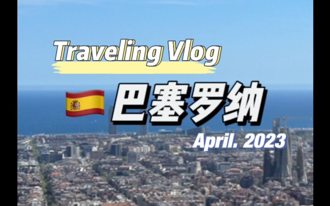 巴塞罗那旅行vlog哔哩哔哩bilibili