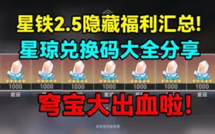 Download Video: 【崩铁】25版本福利汇总！最新兑换码白嫖一张飞霄！！！