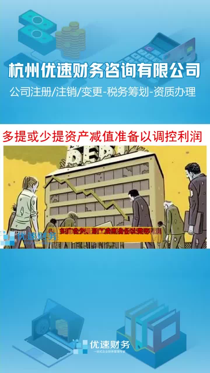 【优速财务】多提或少提资产减值准备以调控利润,企业税务筹划哔哩哔哩bilibili