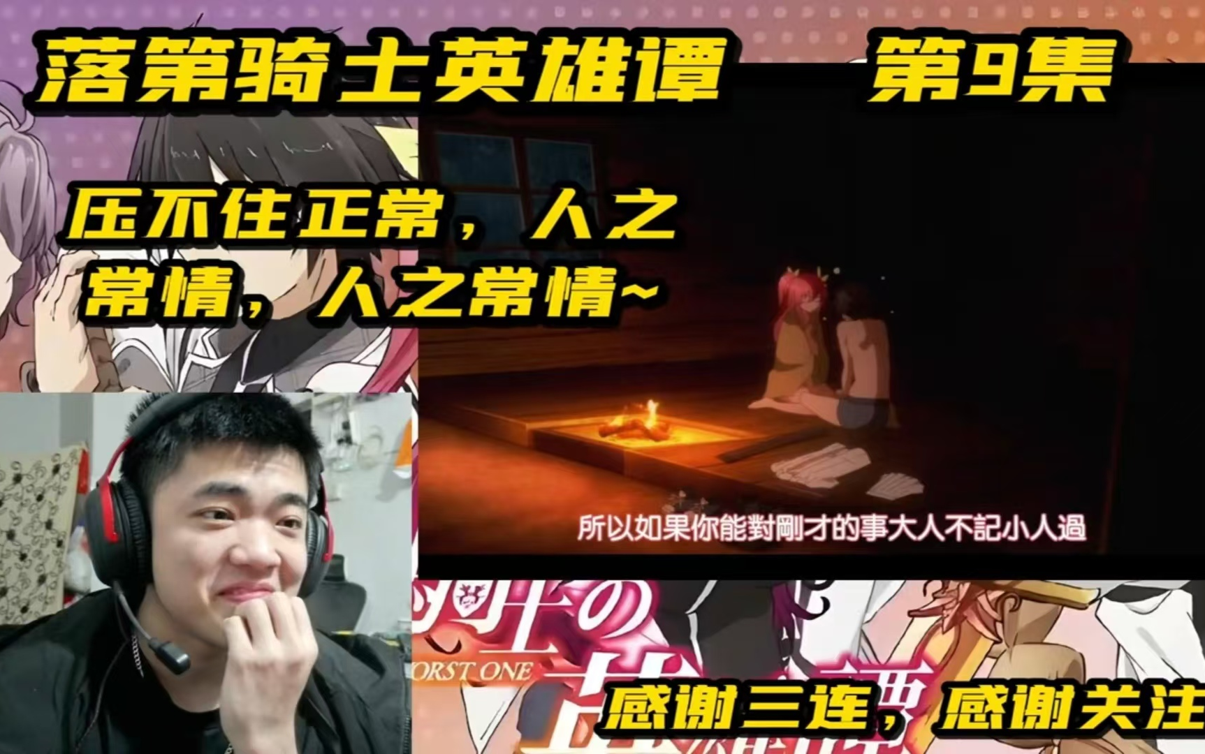 [REACTION]落第骑士英雄谭第9集:压不住正常,人之常情~人之常情~哔哩哔哩bilibili