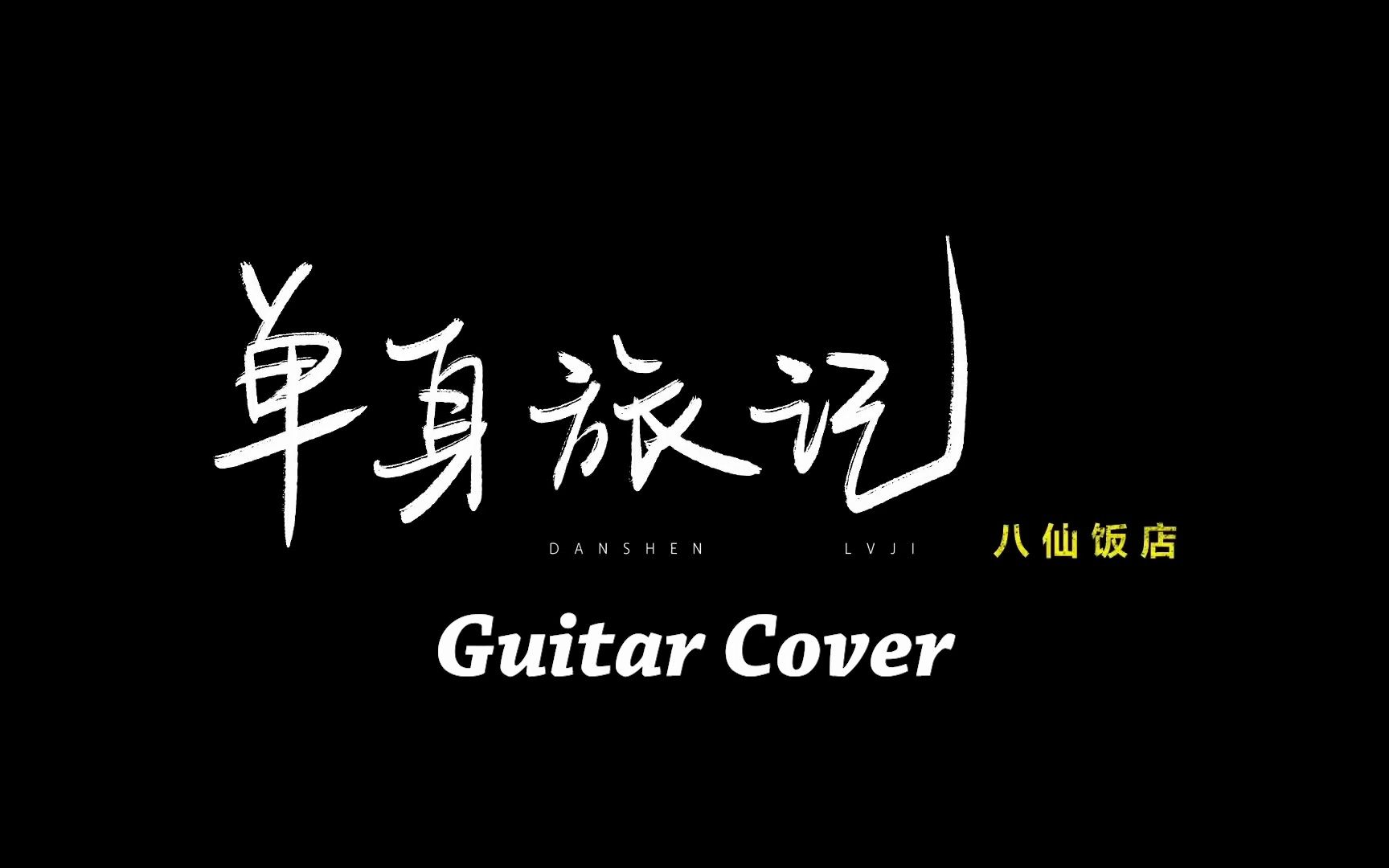 [图]单身旅记（八仙饭店） Guitar Cover