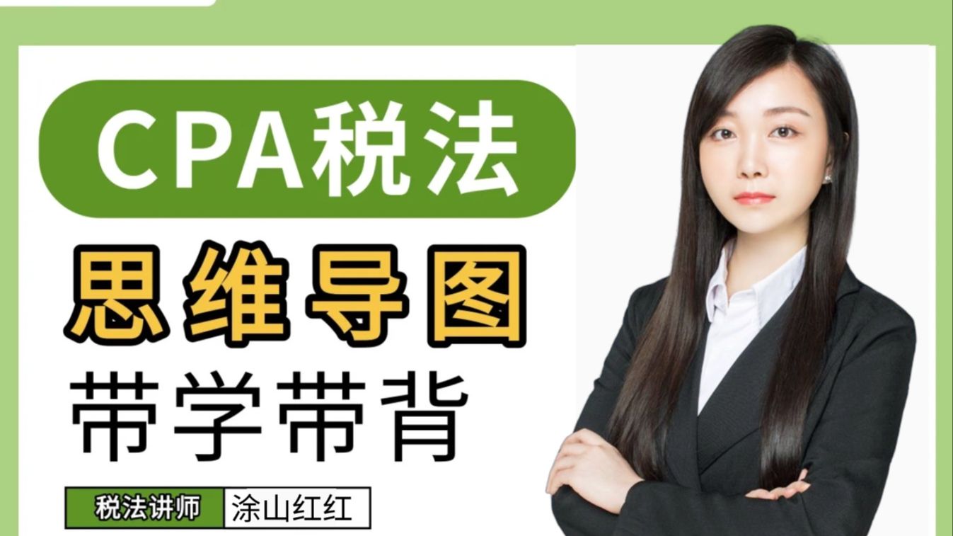 【完整版】25年CPA税法《思维导图》带学带背 |考前冲刺必看 手教学注会快速提分技巧 考点速记!-斩六将CPA-斩六将CPA-哔哩哔哩视频