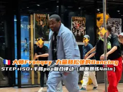 Descargar video: 【G社舞蹈干货】🇫🇷大师Franqey 力量和松弛的Dancing STEP+ISO+手臂pop复合律动（镜面跟练4min）