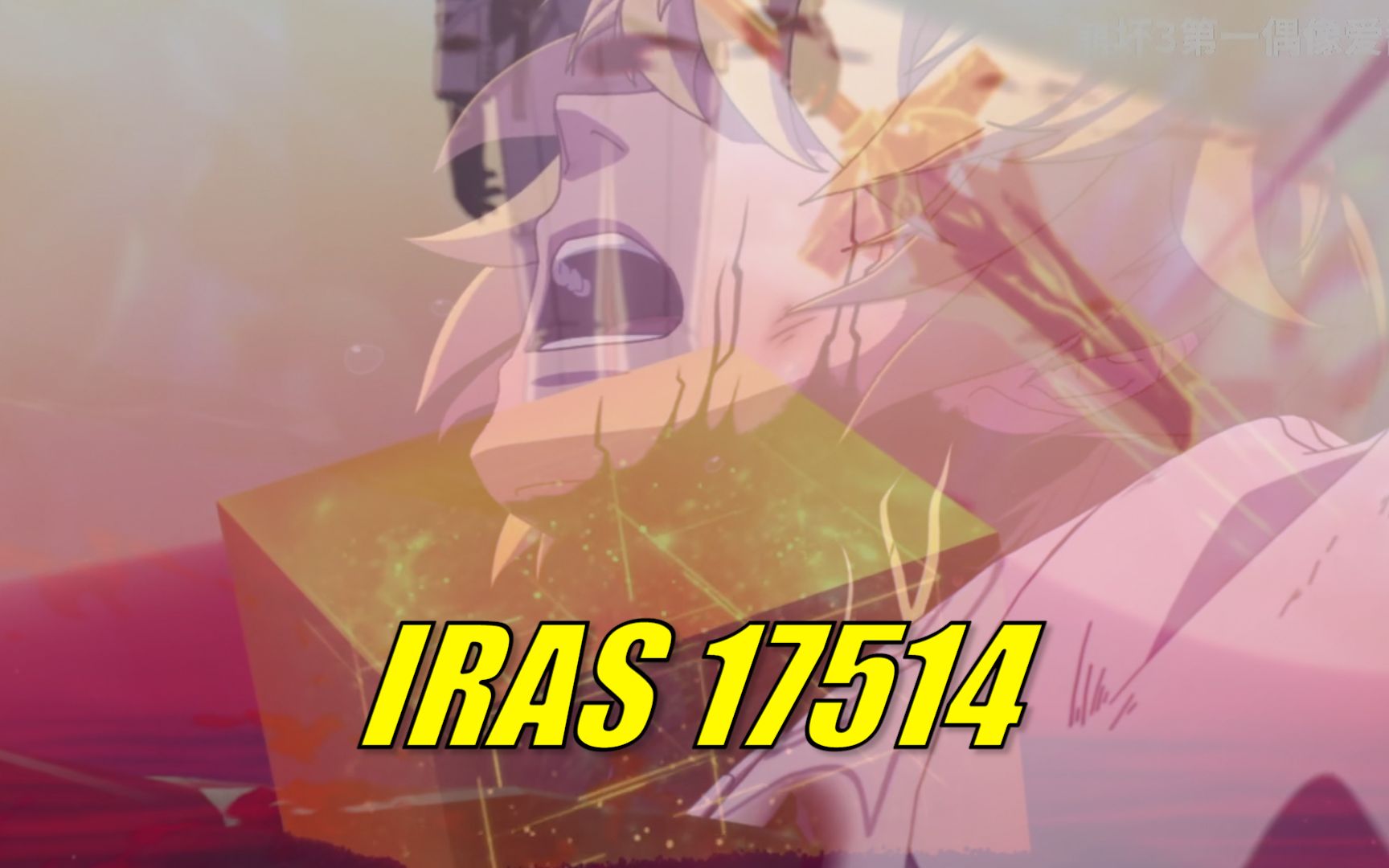 阿波卡利斯如是说插曲IRAS 17514翻唱哔哩哔哩bilibili