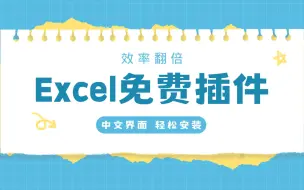 提前下班！Excel免费插件让你效率提升100倍！