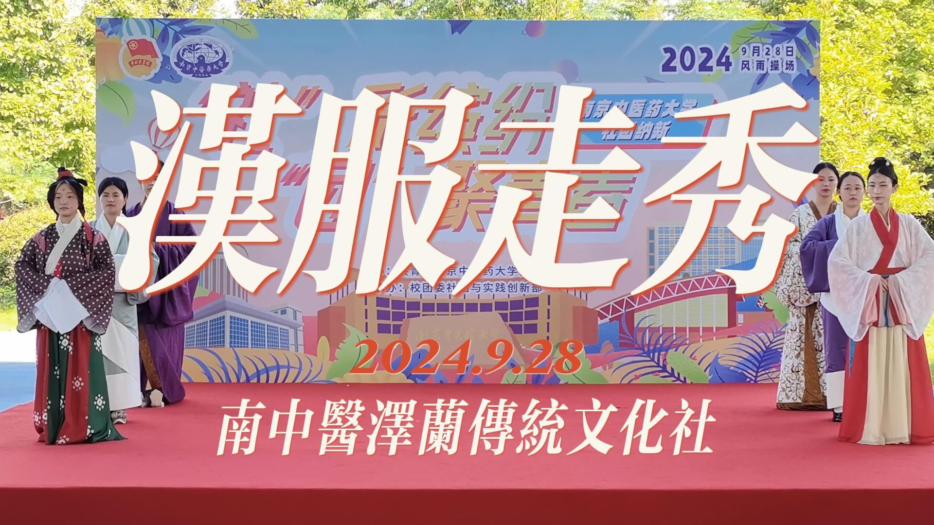 社团资讯 | 南中医“百团大战”社团招新活动节目《汉服走秀》哔哩哔哩bilibili