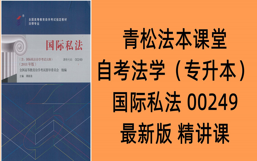 [图]2024年10月自考国际私法00249精讲课---青松法本课堂