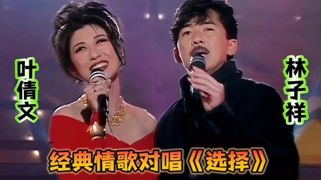 叶倩文林子祥合唱歌曲图片