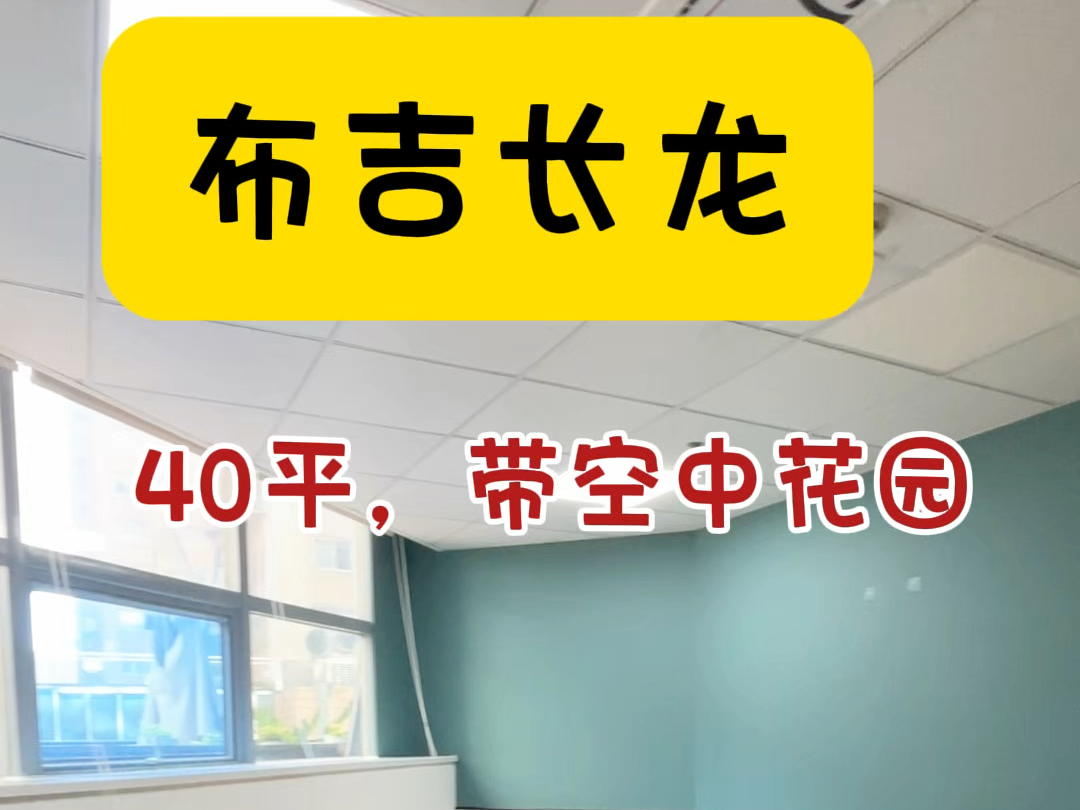 哇塞,40平还带了个100多平的空中花园,真的爱了#注册公司 #共享办公 #布吉办公室 #公司注册 #凯旋荟哔哩哔哩bilibili