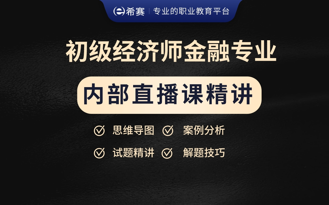 [图]备考必看！2024年初级经济师考试（金融专业）内部直播课精讲视频合集（考点精讲，建议收藏）！