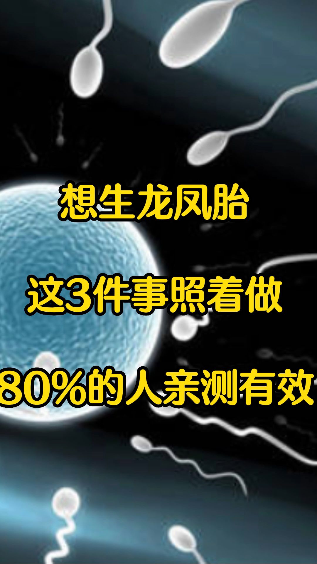 [图]想生龙凤胎，这3件事照着做，80%的人亲测有效