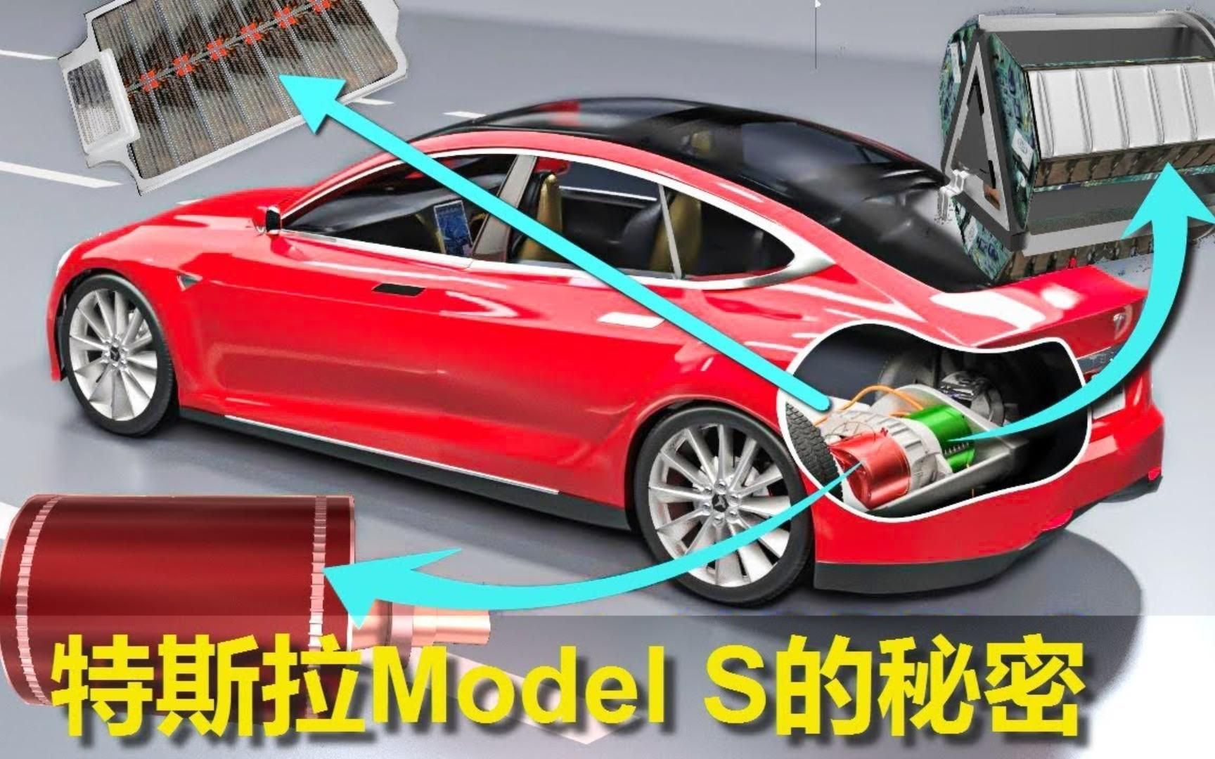 电动车为什么比燃油车的性能要先进,拆解特斯拉model S的结构哔哩哔哩bilibili