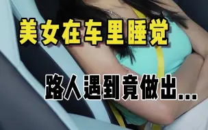 Download Video: 千万别在车里开空调睡觉，小心要你命！