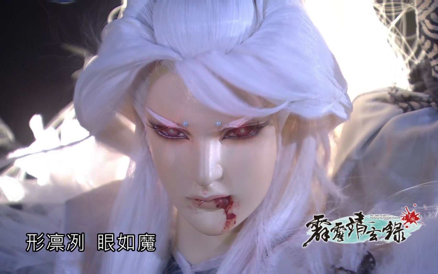 霹雳靖玄录下阕剧情抢先看1718