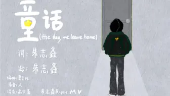 朱志鑫《童话》单人part  手绘MV