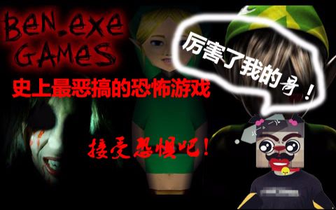 [图]【都市传说|恐怖|血腥】BEN.EXE：这是史上最恶搞的恐怖游戏，没有之一